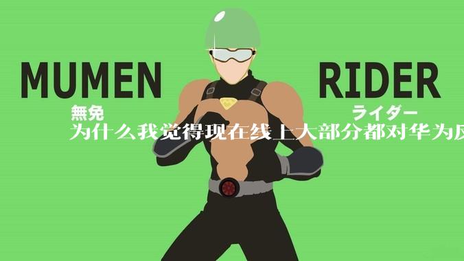 为什么我觉得现在线上大部分都对华为反感，线下华为大卖?