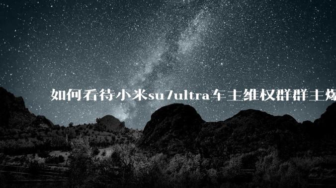 如何看待小米su7ultra车主维权群群主爆出挖孔碳盖的成本不到1万却卖4.2万这件事？